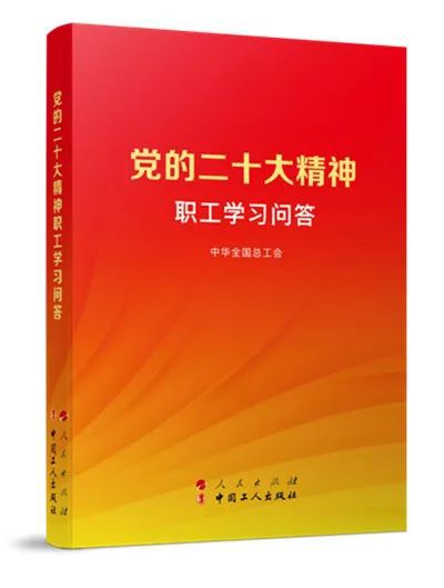 党的二十大精神职工学习问答.jpg
